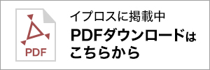 イプロスに掲載中 PDFダウンロードはこちらから