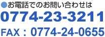 お電話でのお問い合わせは、0774-23-3211